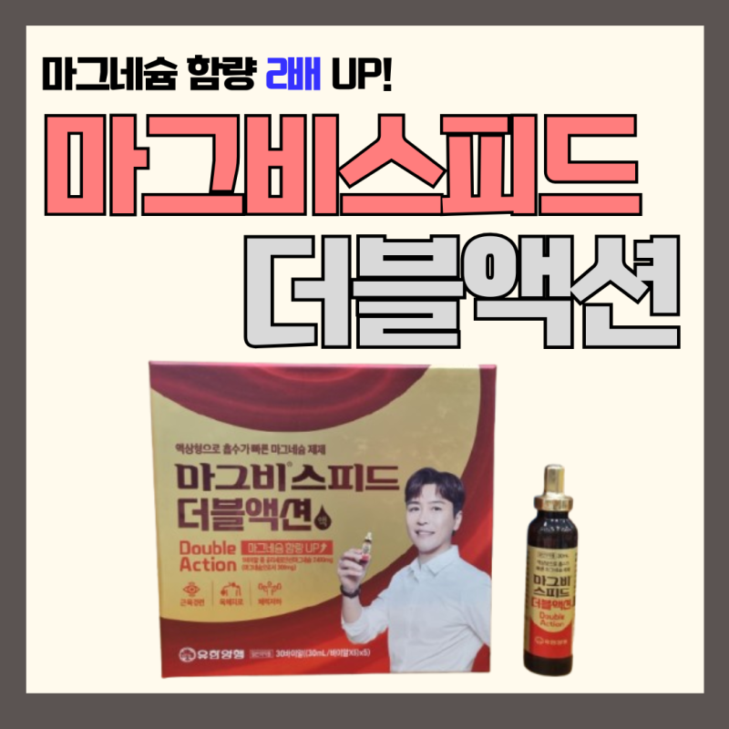 마그비스피드 더블액션 - 마그비스피드와 차이점, 효능, 가격, 복용법, 함량 (약국 마그네슘 ....