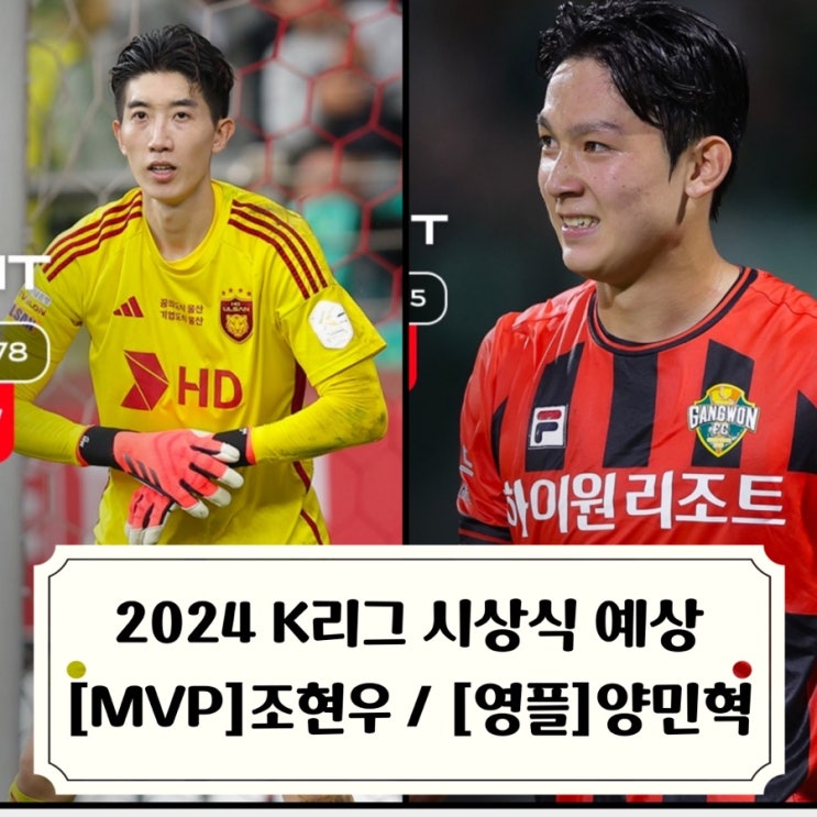 K리그 2024 대상 시상식 예상 / MVP 조현우 <b>영플레이어상</b>... 