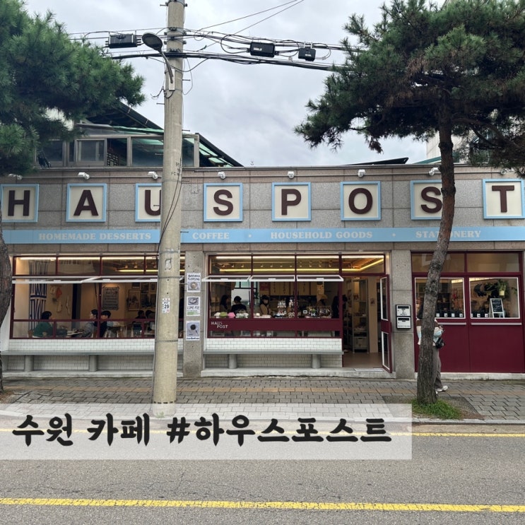  [수원] 행궁동 카페 겸 소품샵#하우스포스트