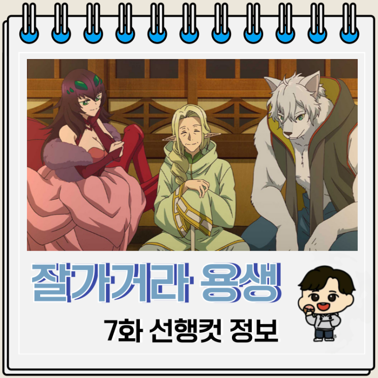 잘 가거라 용생 어서 와라 인생 7화 게오르그 잘 가거라 용생 어서 와라 인생 7화 게오르그