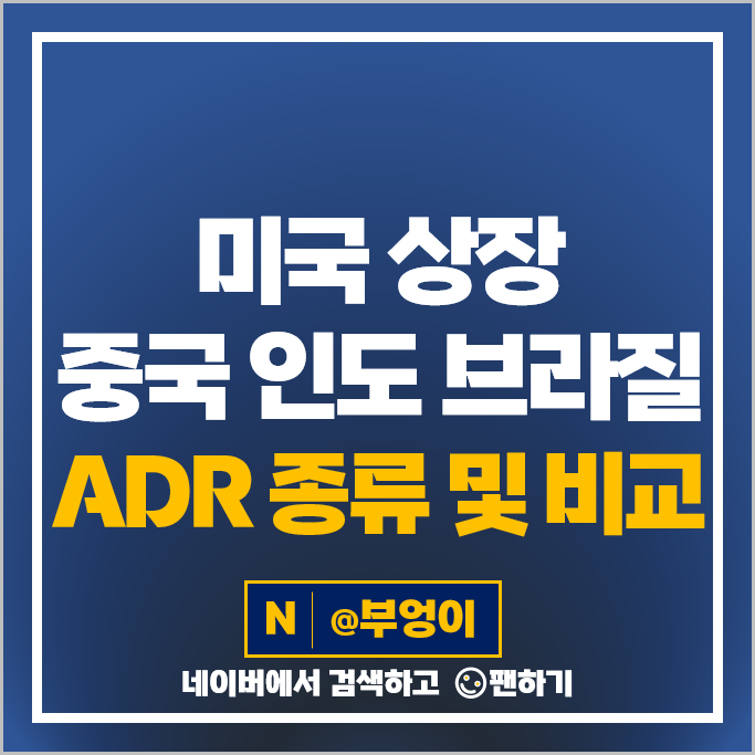 미국 상장 중국 인도 브라질 주식 투자 방법 ADR NTES BIDU TIMB 주가 미국 상장 중국 인도 브라질 주식 투자 방법 ADR NTES BIDU TIMB 주가