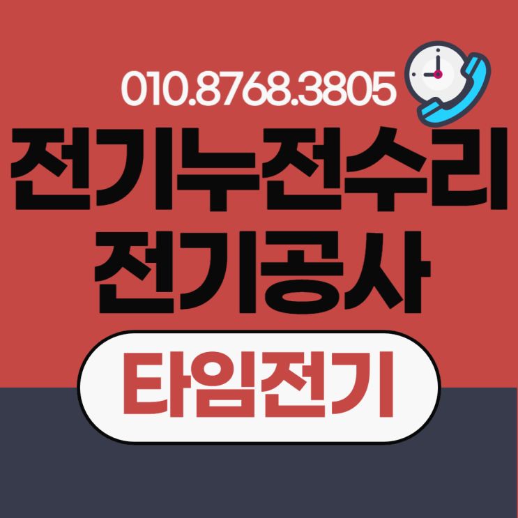  고척동 전기공사 누전차단기 전기수리 콘센트 증설 조명