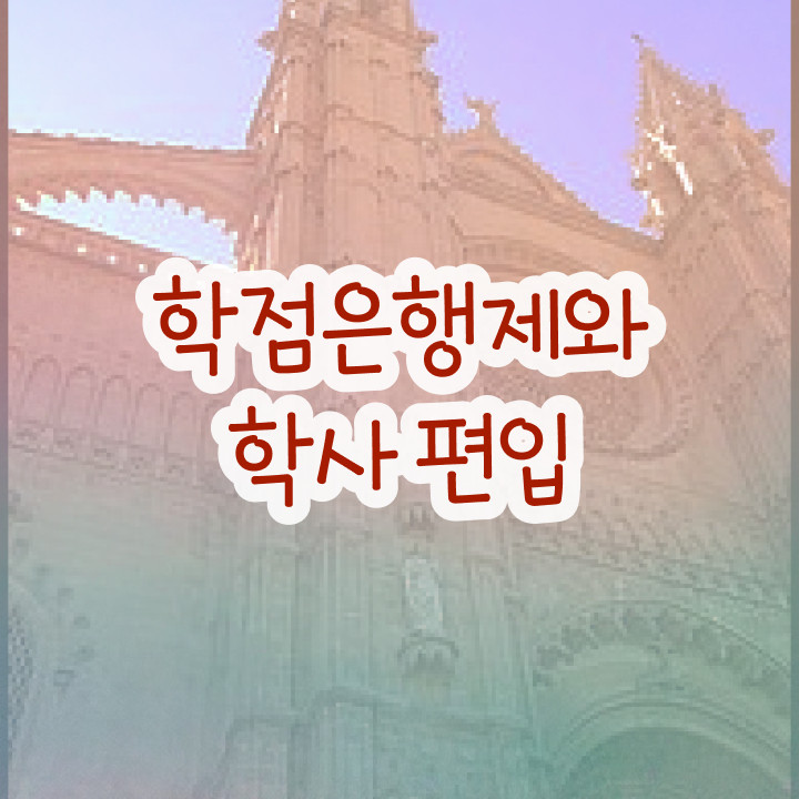  학점은행 편입 , 학은제 플래너가 비용부담 절감 시간 단축 팁 보고가세요