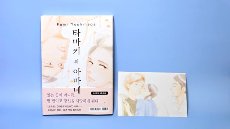 [로맨스만화] <타마키와 아마네(요시나가 후미)> 리뷰