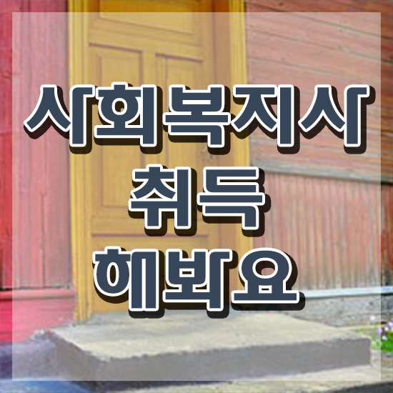  사회복지사2급자격증무시험 , 사회복지사2급 대학진학없이 독학으로 간편하게