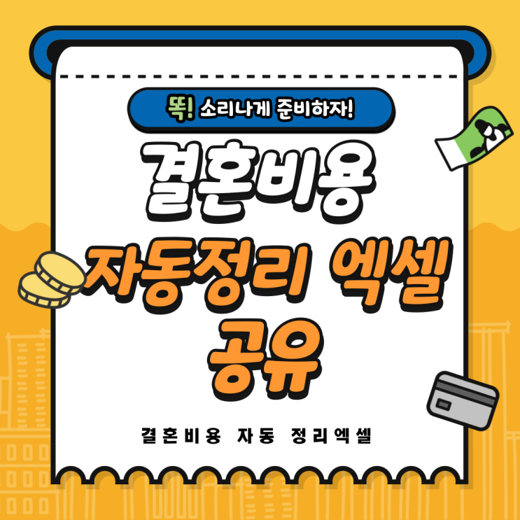 [결혼준비] 결혼비용 예산표 자동정리 엑셀 무료 공유