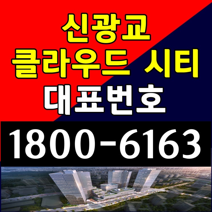 신광교 클라우드 시티 지식산업센터 오피스 분양가 상가 창고시설 분양가 신광교 클라우드 시티 지식산업센터 오피스 분양가 상가 창고시설 분양가