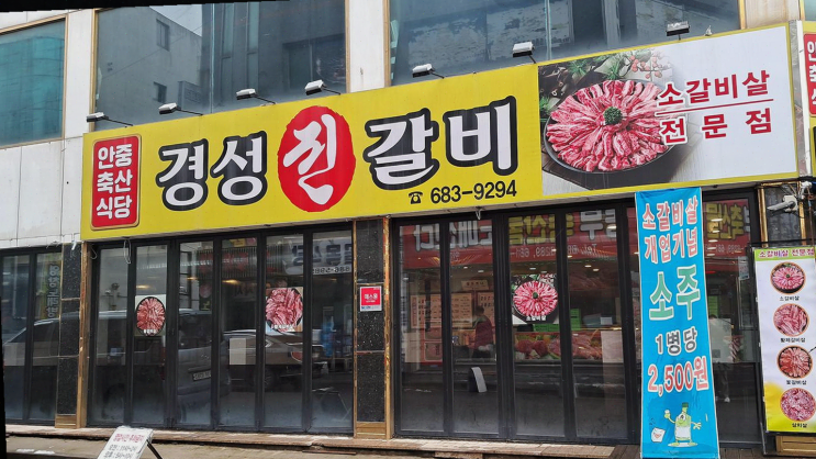  [맛집리뷰] 안중경성진갈비, 저렴한 소갈비살로 따뜻한 겨울을 만끽하세요!