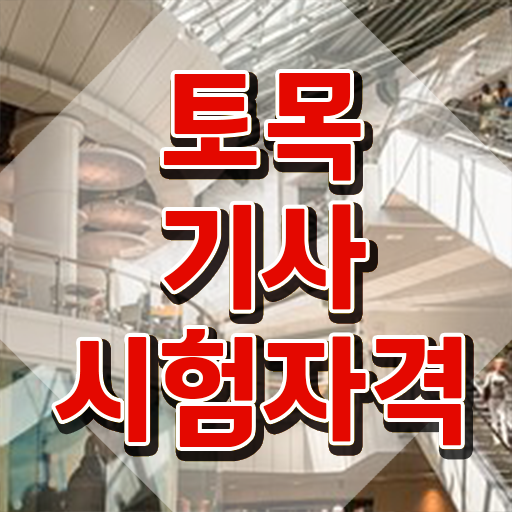  토목기사 필기 합격률 , 토목기사 자격요건 인강으로 간단하게 완료한 비법