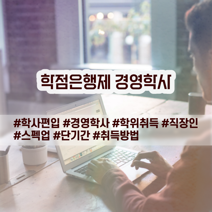  , 학점은행제 경영학 학위 고졸도 온라인 과정만으로 빠르게 준비하는 노하우
