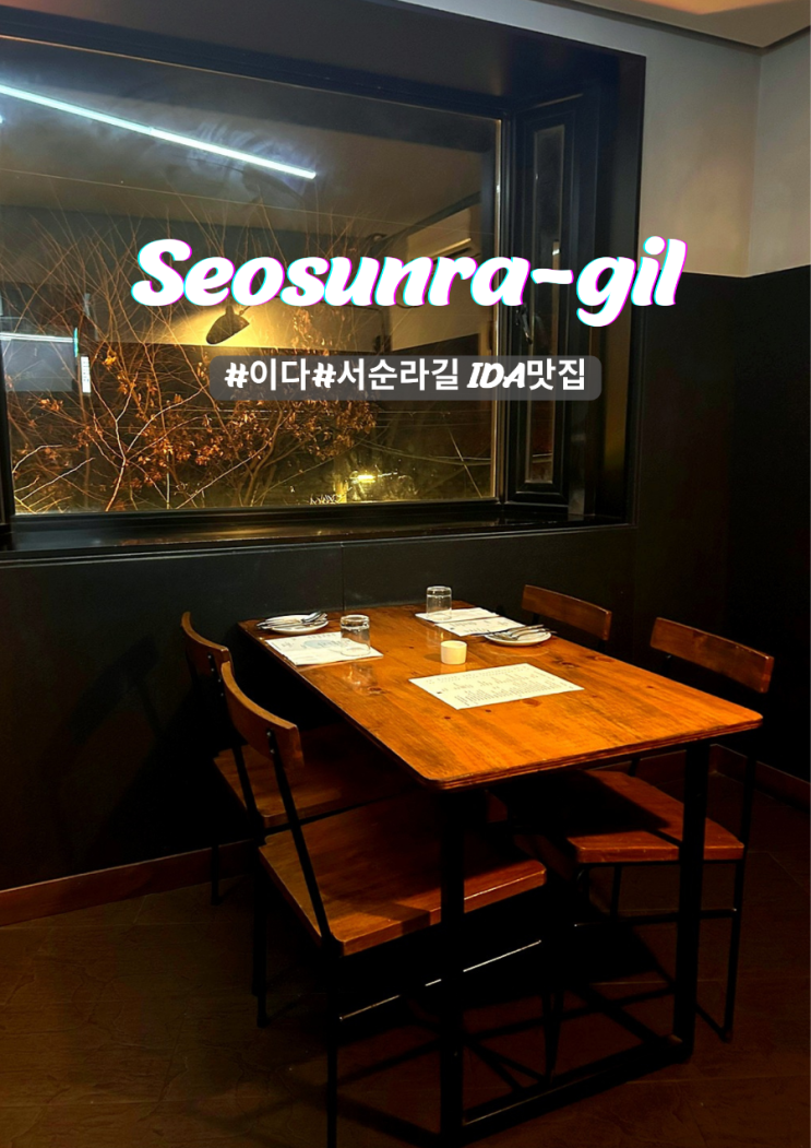  연말 데이트 장소 안국역 서순라길 이다 ( IDA ) 맛집