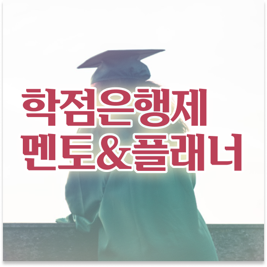  , 비경력자를 위해 계획표를 확실하게 챙겨주는 학점은행제 플래너 추천 드립니다.
