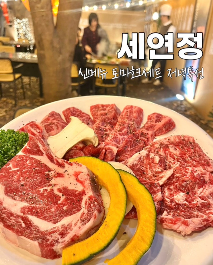  부산 가야 세연정 저녁특선 토마호크세트 가족외식 신메뉴 달빛테라스 후기
