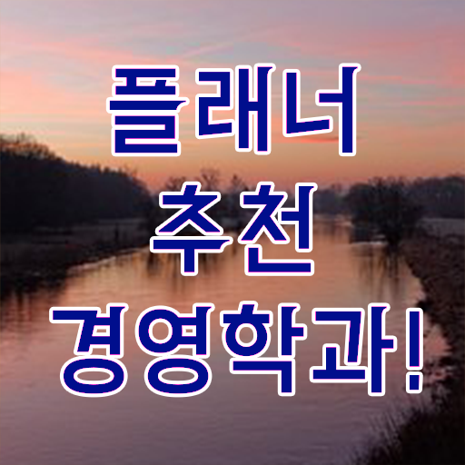  회계사 경영학 , 경영학 학위 고졸도 인강으로 학점따서 최단기간 성공한 후기