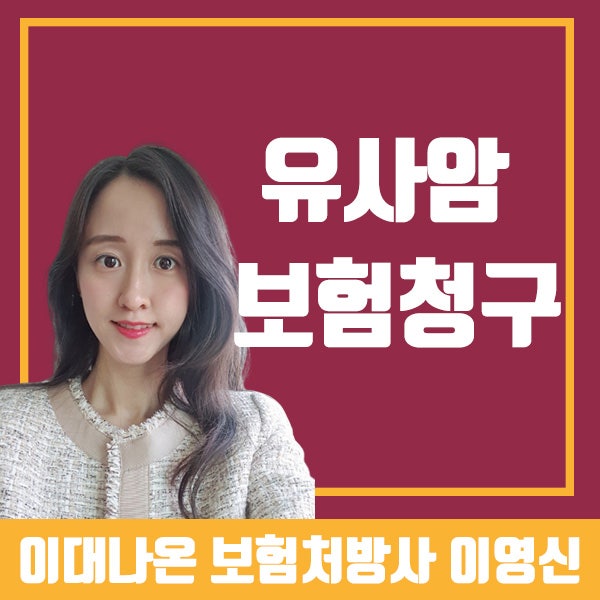 갑상선암 보험청구 서류 실제 사례 통해 알려드릴게요