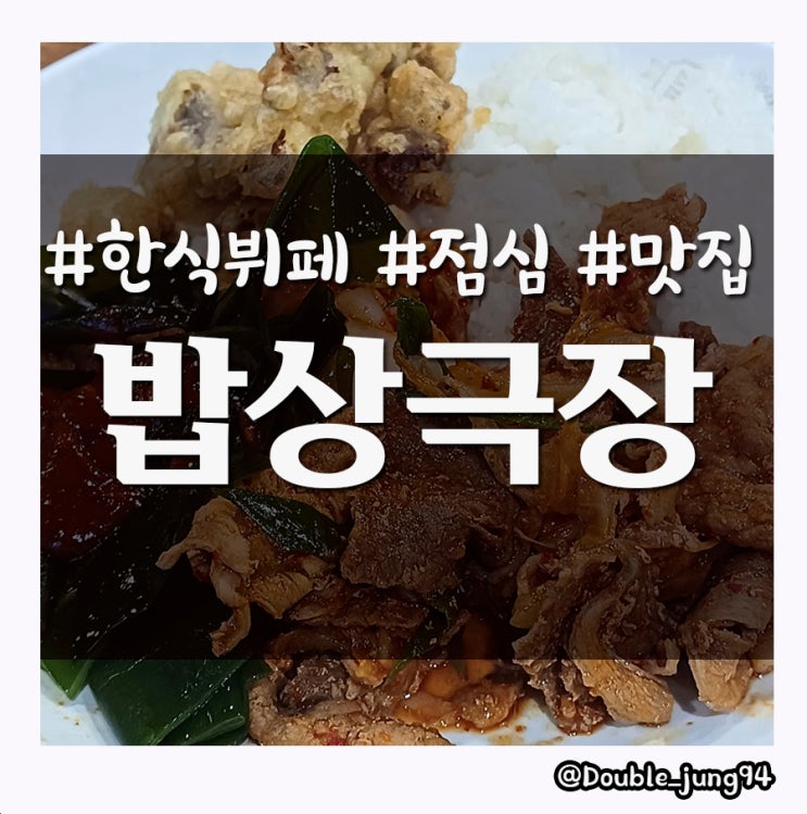  부산 부산진구 범내골 근처 가성비 점심 맛집 밥상극장 _ 내돈내산