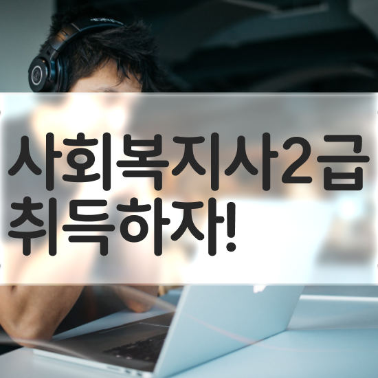  사회복지공무원공고 ? 사회복지사 대학진학없이 학점은행제 활용하여 편하게