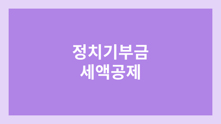 정치기부금 세액공제 | 정치자금 기부금 연말정산 10만원 전액