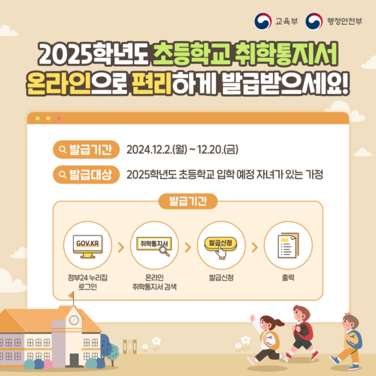 2025년 초등학교 취학통지서 발급안내 (온라인. 우편 발급기간) 2025년 초등학교 취학통지서 발급안내 (온라인. 우편 발급기간)