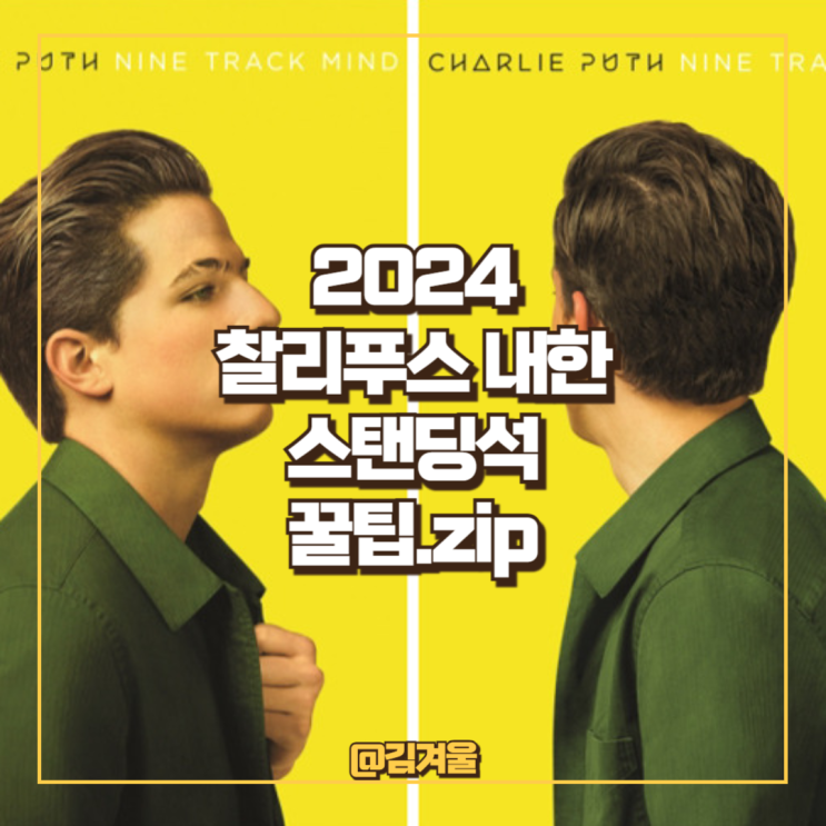  찰리푸스 내한 스탠딩 꿀팁 모음