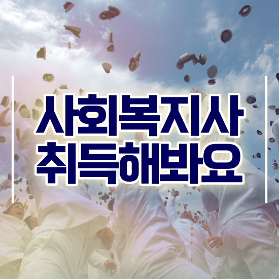  9급 사회복지 공무원 , 사회복지사2급 중년 직장인도 학은제로 수월하게