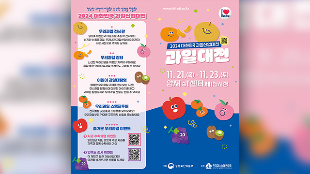  2024 대한민국 과일산업대전 기본정보 양재 AT센터