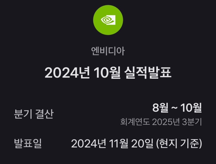  [오류정정] 엔비디아 24년 3Q 실적발표