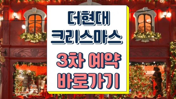 더현대 크리스마스 3차 예약 링크 오픈 일정 장소 오픈 시간 교통 주차 정보