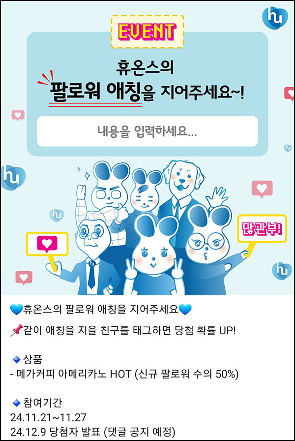 휴온스 팔로워 애칭 짓기(메가커피)추첨~11.27 휴온스 팔로워 애칭 짓기(메가커피)추첨~11.27