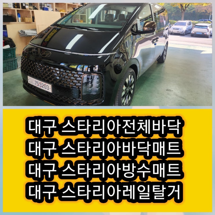  대구 달서구 진천동 스타리아전체바닥 자동차바닥매트 작업 잘하는곳 가격좋은곳   스타리아방수매트 시공작업 스타리아레일개조 [자동차바닥매트시공 순서 및 장점] 스타리아4열시트탈거