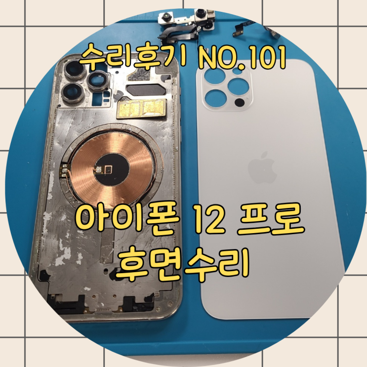  아이폰 후면수리, 패닉풀 막고 안전하게 해결하는 방법