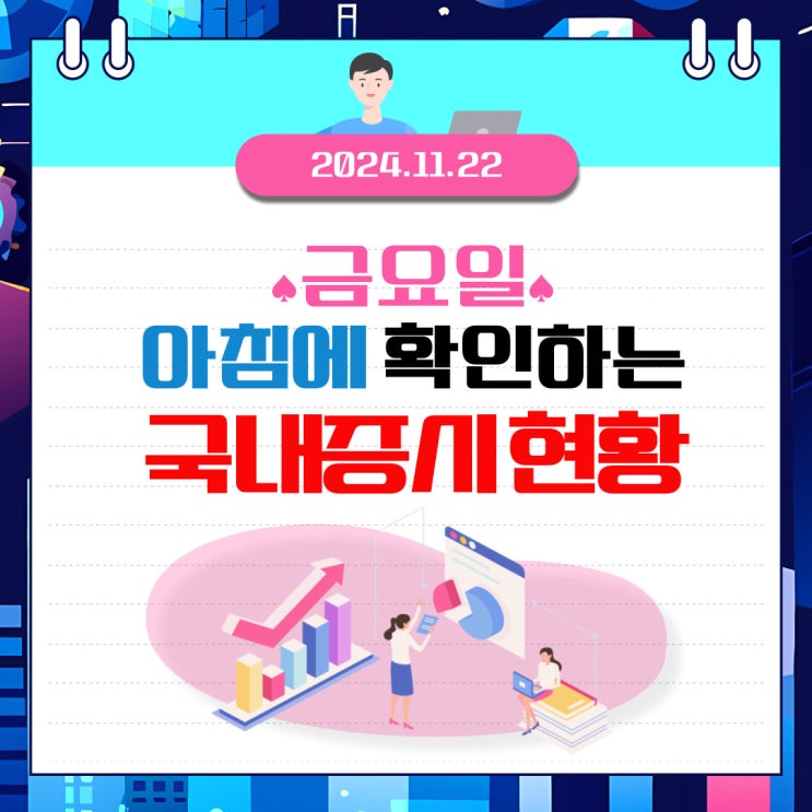  2024년 11월 22일(금) 주요 증시 및 스케줄 (흔들려도 결론은 AI )