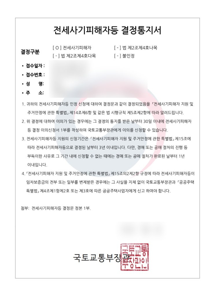  전세사기피해자결정문, 전세사기특별법상 피해자 요건과 혜택 총정리