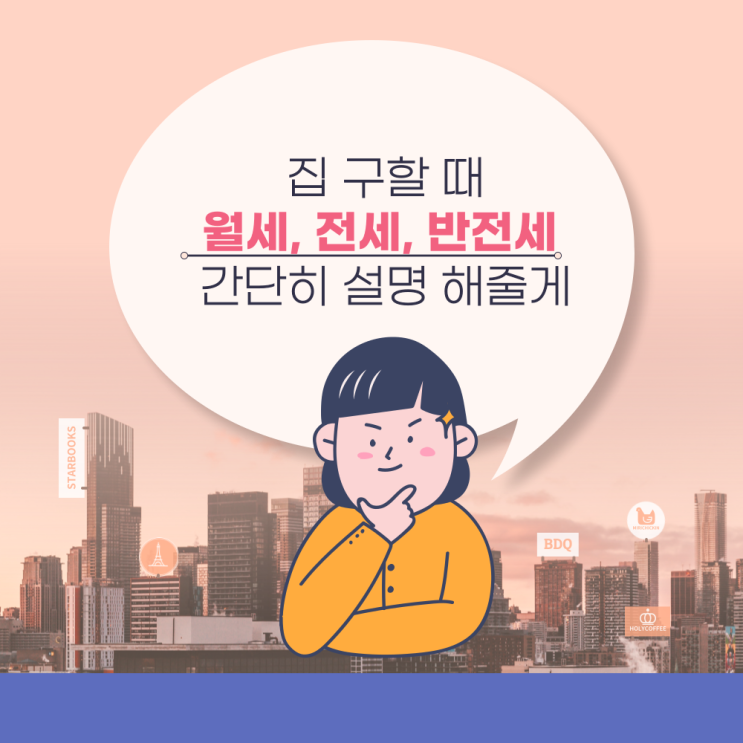  집 구할 때 월세, 전세, 반전세 어떤게 나한테 좋을까?