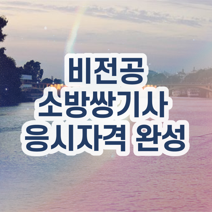  소방설비기사 4회 , 소방설비기사 응시자격 온라인으로 쉽고 빠르게 준비한 전략