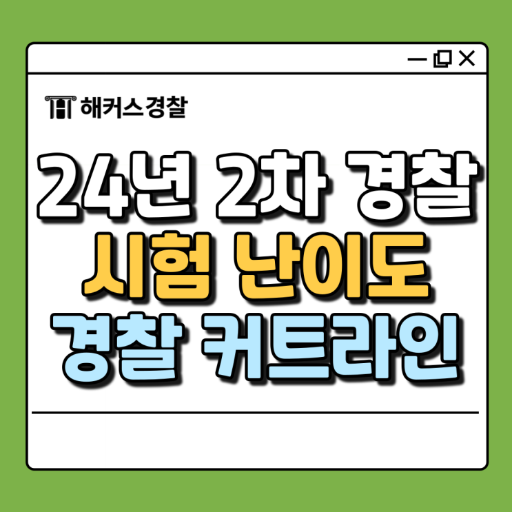  2차 경찰시험 난이도, 25년 대비 커트라인 총평 확인 필수