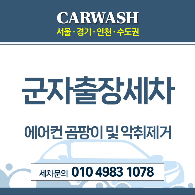  군자세차 자동차 에어컨 곰팡이, 악취 완벽 해결!