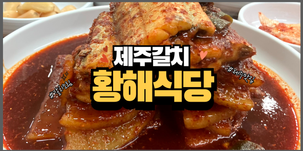  [제주맛집] 제주갈치조림 맛집 황해식당 제주공항 근처 맛집추천