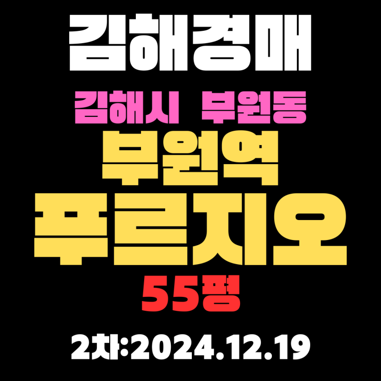  김해 아파트 경매 물건 부원동 부원역푸르지오 55평 2차 입찰 상세정보