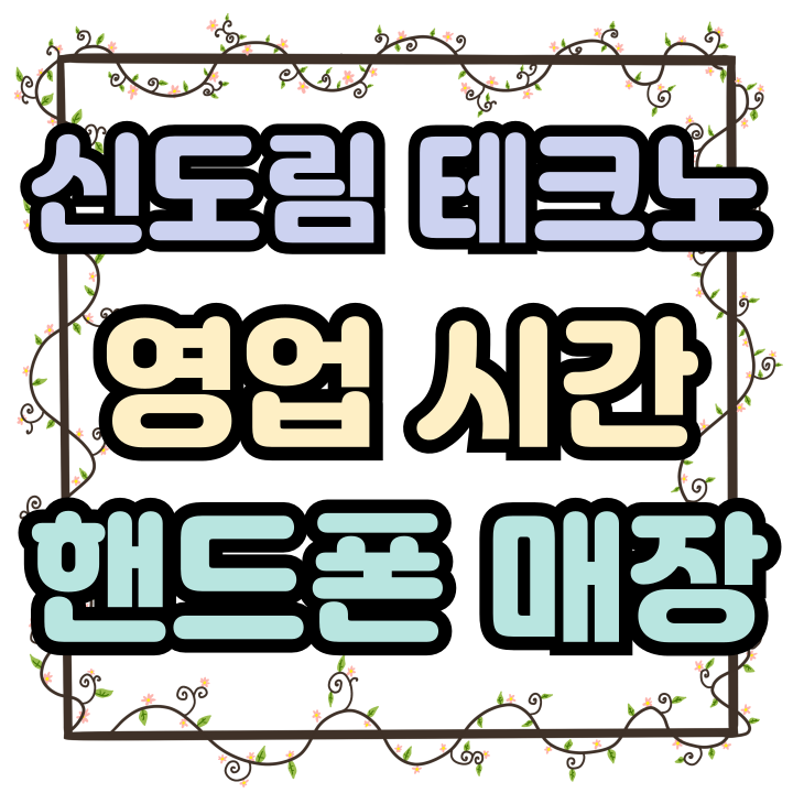  신도림 테크노마트 핸드폰 영업시간 매장 위치