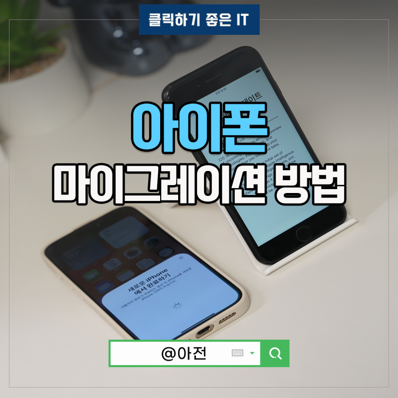 아이폰 마이그레이션 유심 데이터옮기기 방법은?