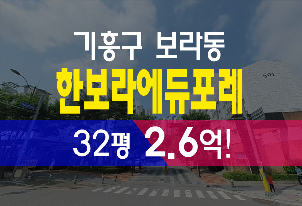  한보라에듀포레 32평 2억6천 (보라동 한보라마을5단지) 용인 아파트 법원 경매