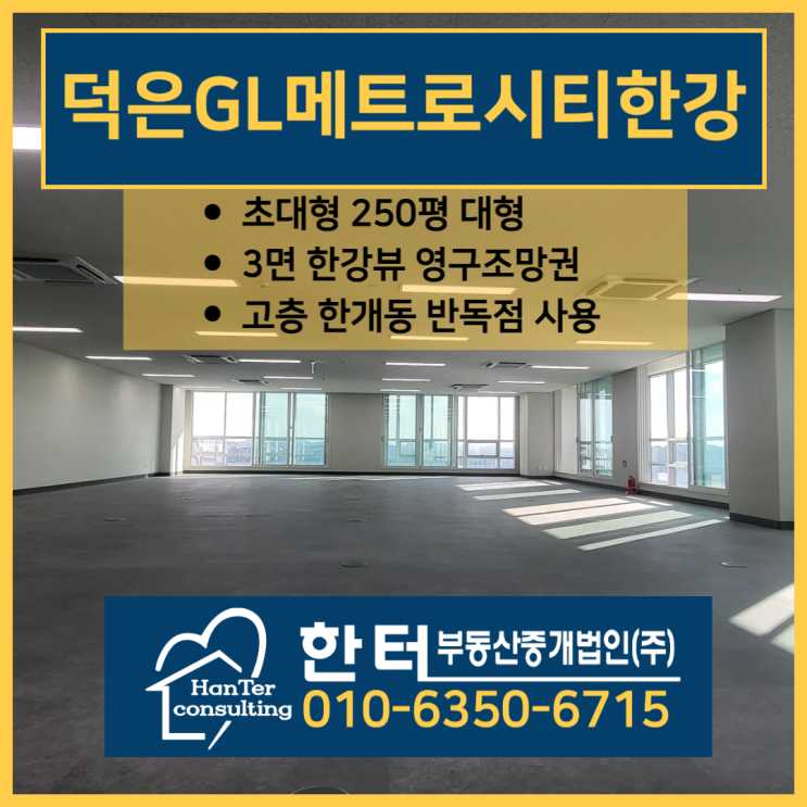  덕은 지엘메트로시티한강 대형평수 사무실 한강뷰