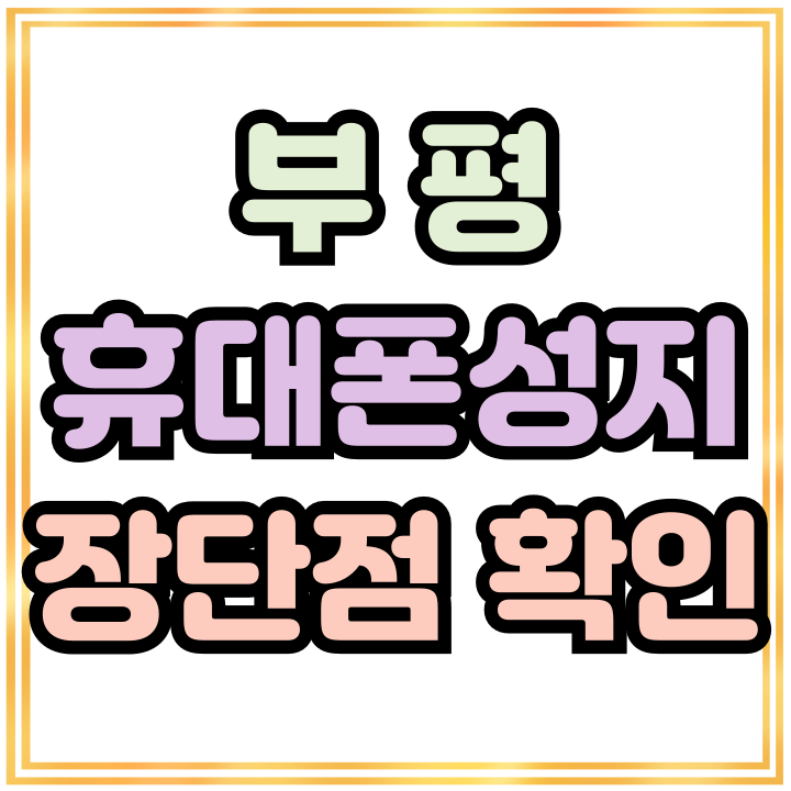  부평 휴대폰 성지 장단점 가격조건 따져보기