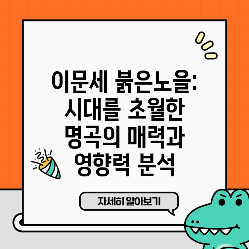 이문세 붉은노을: 시대를 초월한 명곡의 매력과 영향력 분석