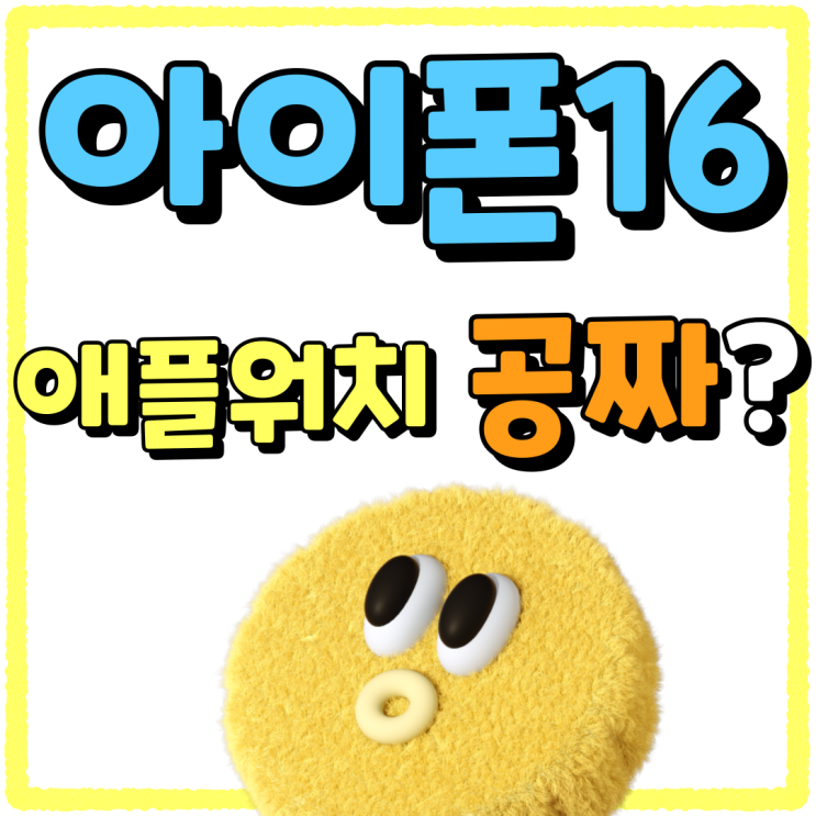 아이폰16 구입 애플워치 사은품 상술 주의하세요 아이폰16 구입 애플워치 사은품 상술 주의하세요