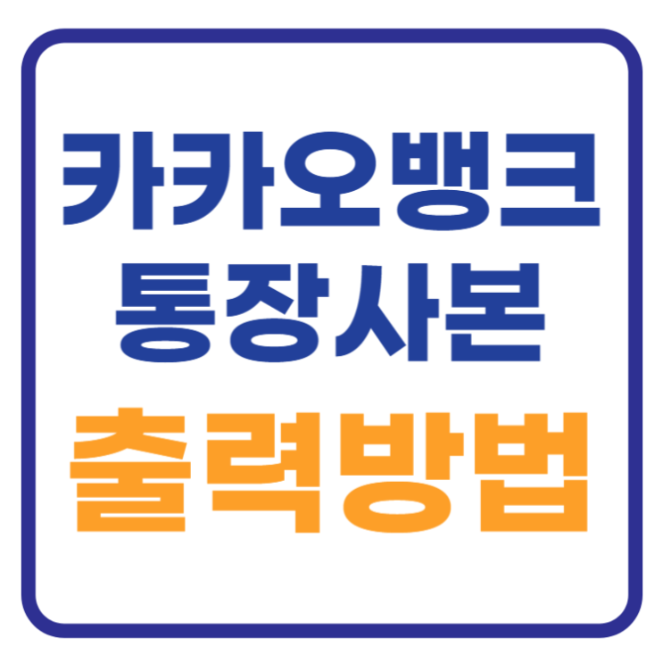 카카오뱅크 통장사본 출력방법 ft 모바일, PC, PDF 카카오뱅크 통장사본 출력방법 ft 모바일, PC, PDF