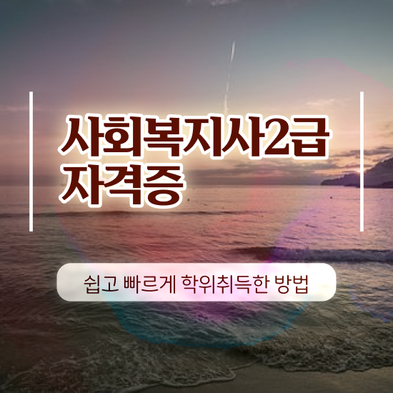  사회복지 공무원 발령 , 사회복지사 경력없어도 온라인 수업으로 수월하게