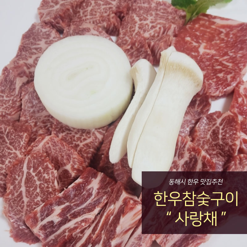 사랑채한우참숯구이 사진 1
