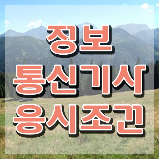  정보통신산업기사 실기 , 정보통신기사 자격요건 학점은행제로 간단하게 끝낸 후기